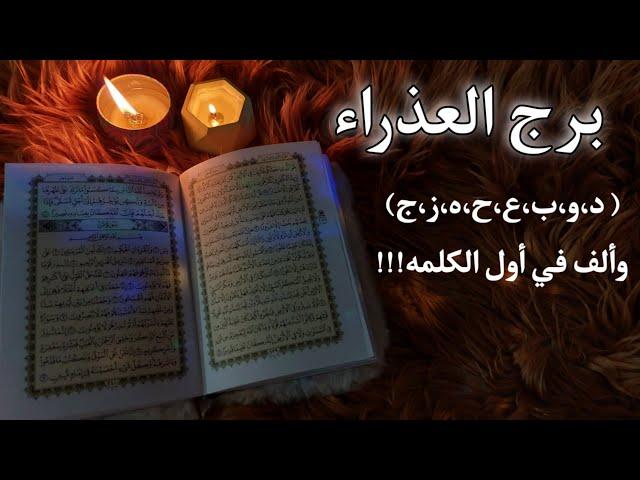برج العذراء استخارة روحانية يونيو 2025 . أنت من منحتهم سعراً يوم كانوا بالمجان