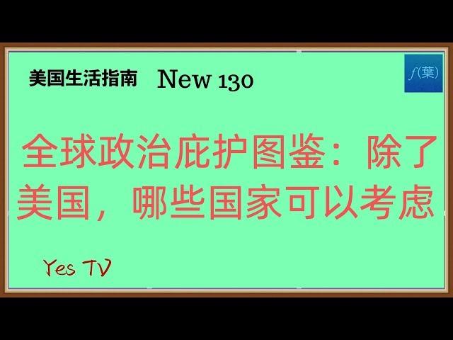 【Yes TV】美國生活  全球政治庇护图鉴。除了美国，还有哪些国家可以考虑申请政治庇护，他们现在的庇护政策是怎样的？