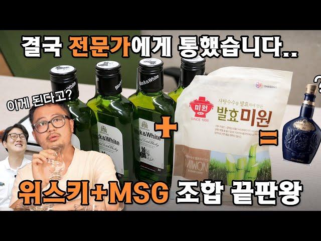 위스키+미원(MSG) 진짜 맛있네요..!? 황금비율 찾았습니다 (완)