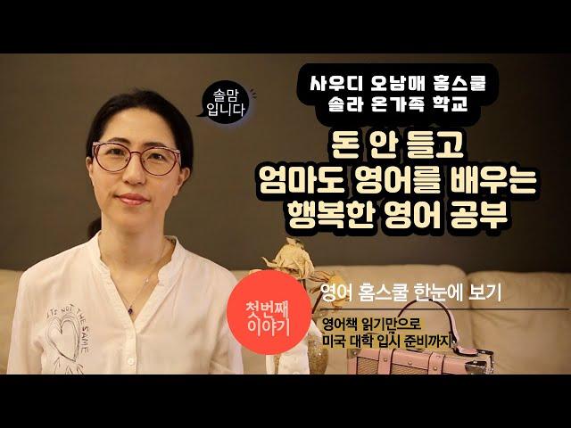 영어 홈스쿨 첫번째 이야기-영어책 읽기로 미국 대학 입시까지 준비하게 된 오남매 영어 교육 한눈에 보기, 홈스쿨링 하는법, 성공사례에 관심 있는 분들께 도움을 드리고 싶습니다.