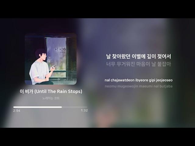 노래하는 코트 (Coat) - 이 비가 (Until The Rain Stops) | 가사 (Lyrics)