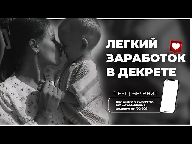 Как зарабатывать в декрете онлайн с телефона И БОЛЬШЕ МУЖА