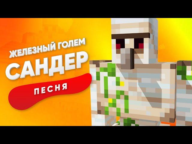 ПЕСНЯ ПРО ЖЕЛЕЗНОГО ГОЛЕМА - САНДЕР | МАЙНКРАФТ КАДИЛЛАК ПЧЕЛОВОД ПАРОДИЯ КЛИП