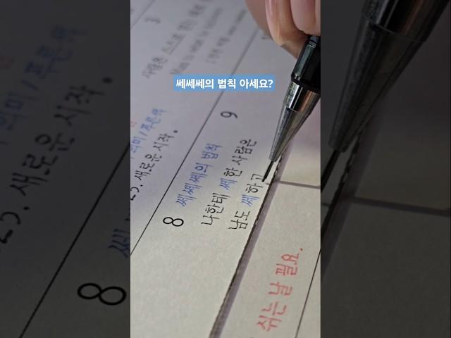 쎄~한 법칙도 미꽃체로 써볼까요? #미꽃체 #손글씨 #필사 #한글 #신기한 #글씨 #handwriting #calligraphy #art