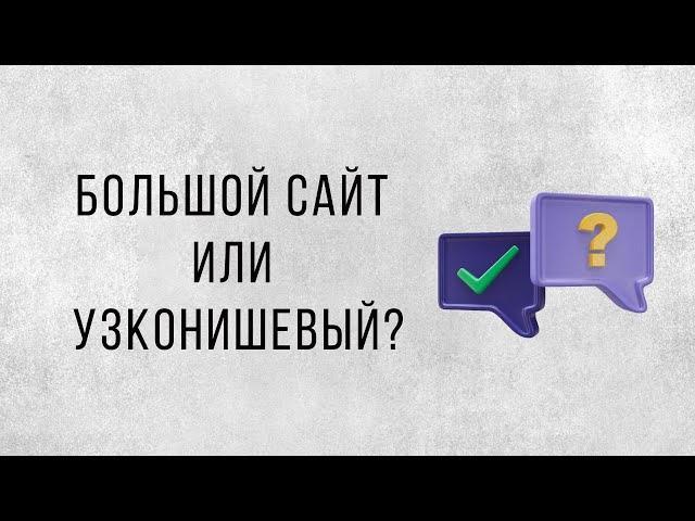 Узконишевый сайт или большой? Лидогенерация на клиентов