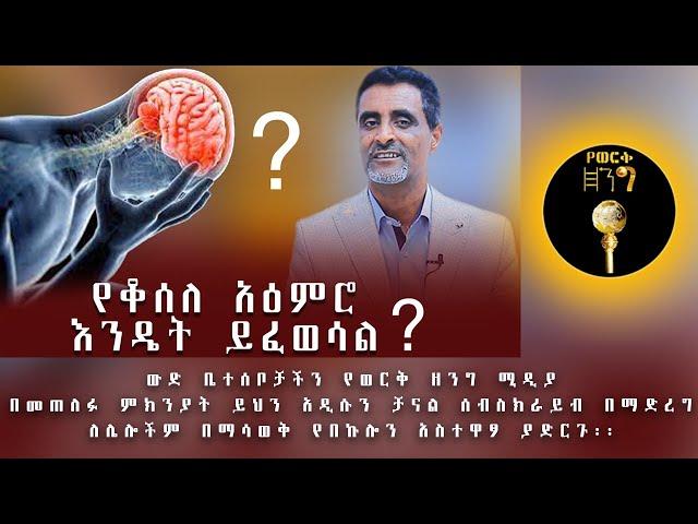 የቆሰለ አዕምሮ እንዴት ይፈወሳል?የወርቅ  ዘንግ ሚዲያ ሰለተጠለፈ አዲሱን ቻናላችንን ሰብሰክራይብ እያደረጋችሁ ከጎናችን እንድትሆኑ እንጠይቃለን ።