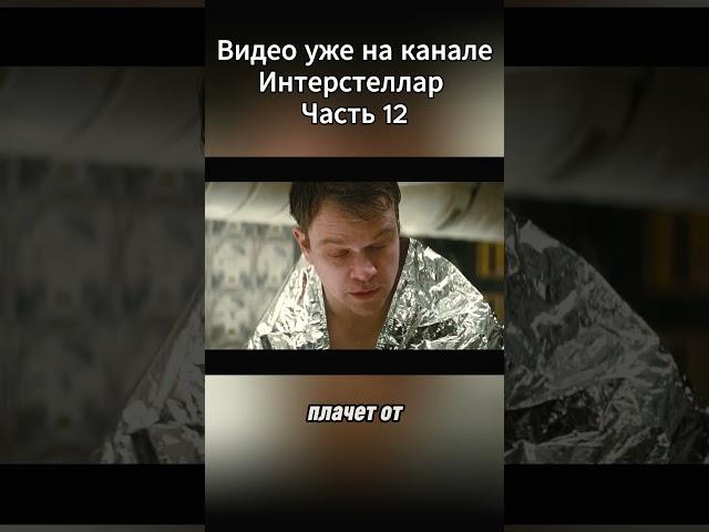 Интерстеллар Часть 12  #Интерстеллар #КраткийПересказ #ПересказФильма #Кино #Космос #Сюжет #фильмы