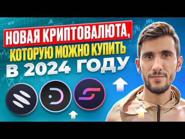 Новая криптовалюта, которую можно купить в 2024 году