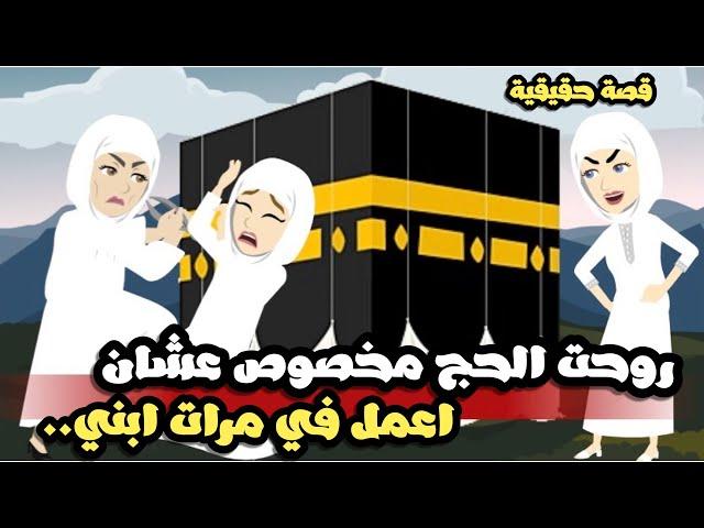 روحت الحج مخصوص عشان اعمل لمرات ابني.. قصة حقيقية