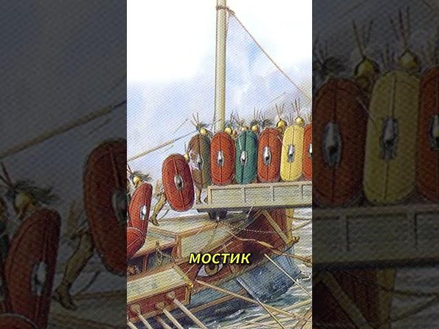 Римское изобретение, изменившее ход морских сражений! #history #история #карфаген #рим  #война