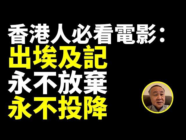 袁弓夷袁爸爸直播：香港人必看電影：出埃及記 永不放棄 永不投降