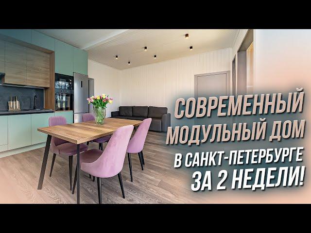 СВОЙ МОДУЛЬНЫЙ ДОМ В САНКТ-ПЕТЕРБУРГЕ ЗА 2 НЕДЕЛИ. ОБЗОР