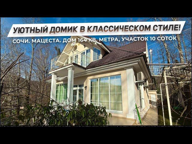 Уютный домик в классическом стиле! | Гостевой дом, баня и фруктовый сад! | ДОМ НЕДВИЖИМОСТИ