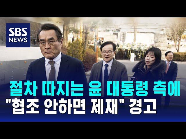 절차 따지는 윤 대통령 측에 "협조 안하면 제재" 경고 / SBS