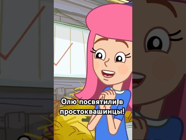 Посвящение Оли в простоквашинцы #союзмультфильм #мультик