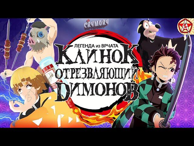 Клинок Отрезвляющий Димонов | Аниме Пародия | VRChat