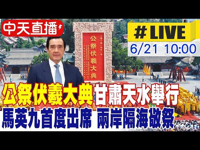 【中天直播#LIVE】公祭伏羲大典甘肅天水舉行 馬英九首度出席 兩岸隔海敬祭 20250621 @中天新聞CtiNews
