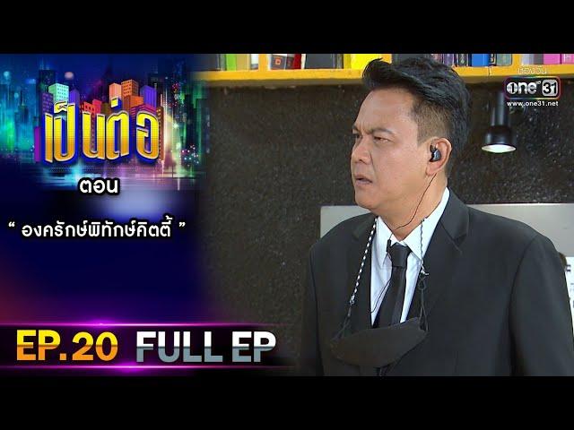 เป็นต่อ 2021 EP.20 (FULL EP) | ตอน " องครักษ์พิทักษ์คิตตี้ "  | 24 ก.ค. 64 | one31