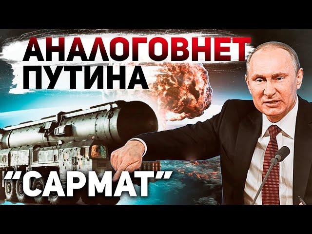 "Фейковая" ракета "Сармат" принята на вооружение армии РФ