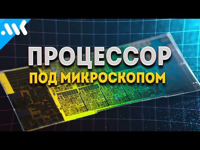 Процессор под микроскопом. Нанометровое путешествие.