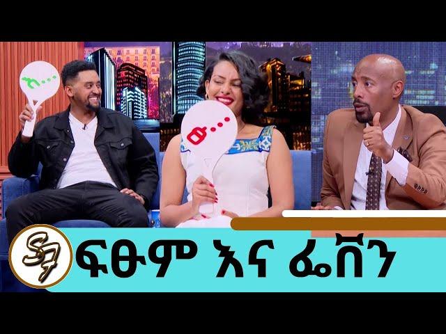 ባሏ የፍቅር ጥያቄ ካቀረበ ከበርካታ አመት በኊላ እሺ ተባለ. "ዜሮ ፍቅር"…ተወዳጅዋ ተዋናይት ፌቨን  ከተማ "አያዳላም" ድምፃዊ ፍፁም ቲ Seifu on EBS