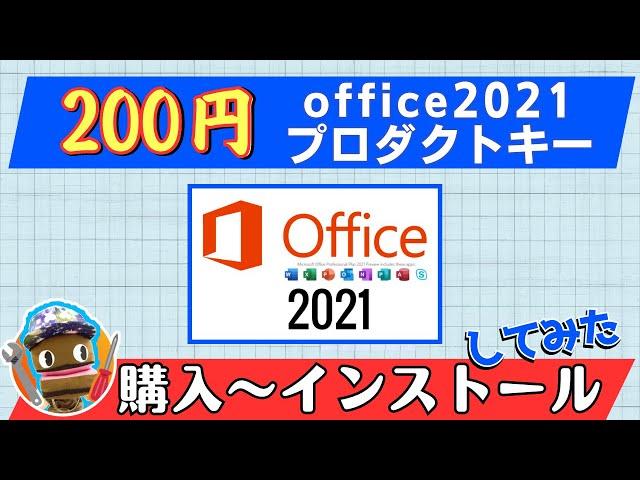 格安200円のOfficeライセンスを買ってみた！購入から電話認証、使い方まで徹底検証＆考察