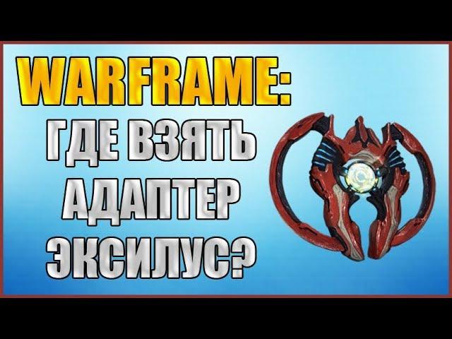 Warframe: Где взять Адаптер Эксилус?