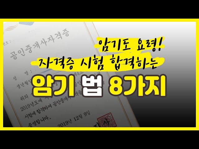 암기잘하는법! 더럽게 암기가 안된다고 느끼실때, 공부양이 많아서 엄두가 안날때, 이영상을 보세요 ^^#암기법 #공인중개사#공인중개사시험