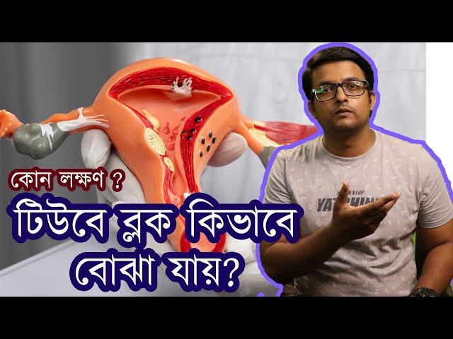 ফ্যালোপিয়ান টিউবে ব্লক আছে কি করে বোঝা যায় | Symptoms | Fallopian tube block | The Bong Parenting