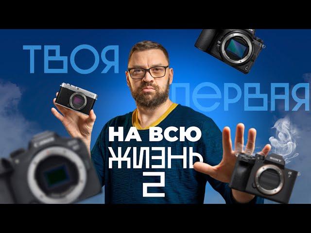 Что нужно знать перед покупкой первого фотоаппарата. Фотокамеры и системы 2023