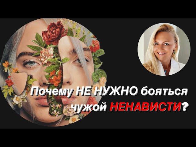 Почему не нужно бояться чужой ненависти?