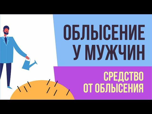 Облысение у мужчин. Средство от облысения! | Евгений Грин