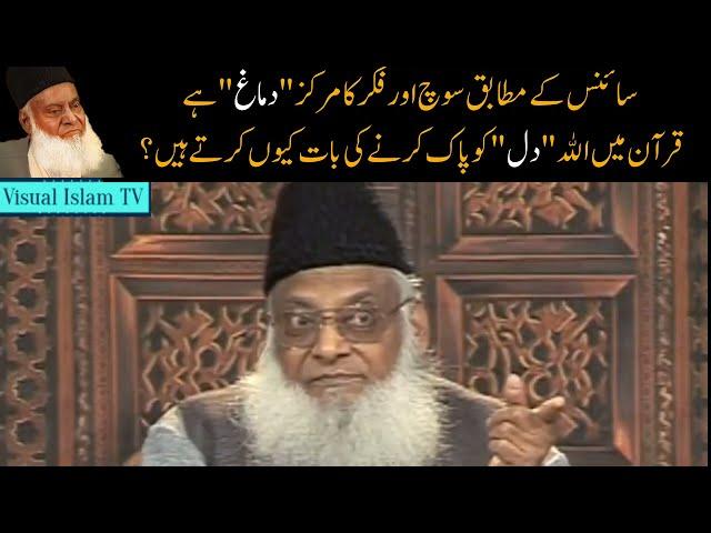 Science says "Brain" and Quran Says "Heart", Why ? by Dr Israr Ahmed