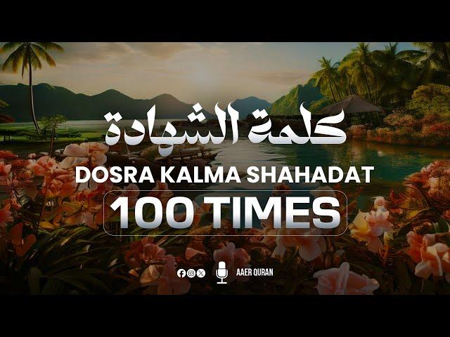 Dusra Kalma 100 Times | Tasbeeh Counter | Ash Ha Du Alla Ilaha illAllah | AAER Quran