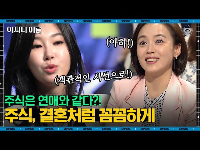 유수진 자산관리사 #06 | 좋은 주식 고르는 방법! 이 3가지부터 필수로 확인하라 | #어쩌다어른 #사피엔스