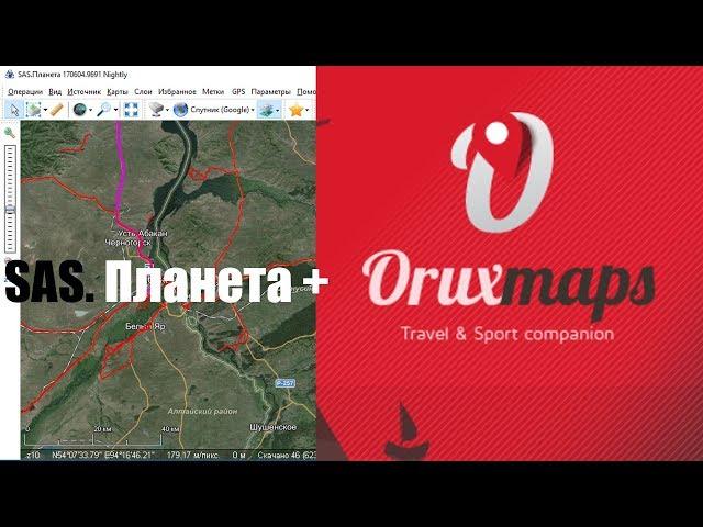 SAS Planet. Навигация Oruxmaps. Подготовка и создание автономных оффлайн карт