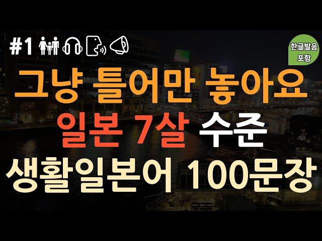 [ch1. 기초생활일본어 100문장] 외우지 마세요 | 쉽고 짧은 실생활 기초일본어 | 높임말 | 반말 | 필수문장 | 이동 시 틀어 놓기만 하세요 | 3회반복 | 한글발음 포함