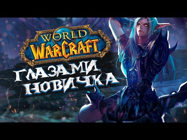 World Of Warcraft глазами НОВИЧКА