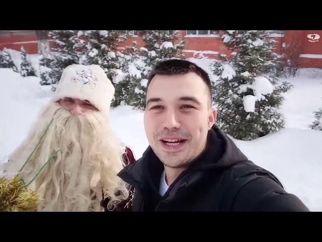 Новогоднее поздравление Дед Мороз и Александр Мысев