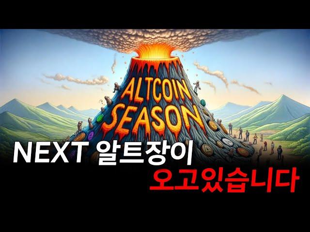 NEXT 알트장이 오고있습니다