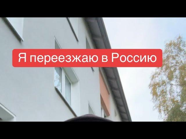 Блоггер переезжает из Германии в Россию?