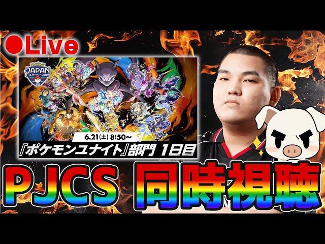 【ポケモンユナイト】ポケモンジャパンチャンピオンシップス2025　DAY1をミラー配信するぞ！