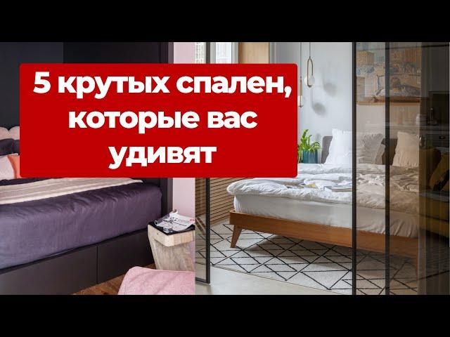 Самые удивительные спальни в обычных квартирах. Дизайн интерьера и ремонт спальни