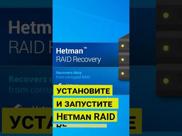 Как восстановить данные с RAID массива с нерабочим контроллером #shorts #short #shortvideo