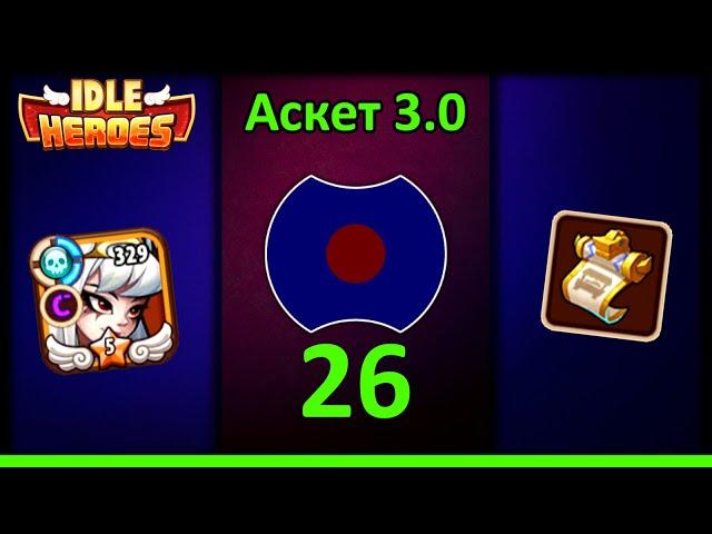 [26]  Первый скин острова  Аскет 3.0 (Idle Heroes)