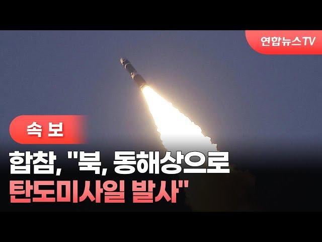 [속보] 합참, "북, 동해상으로 탄도미사일 발사" / 연합뉴스TV (YonhapnewsTV)