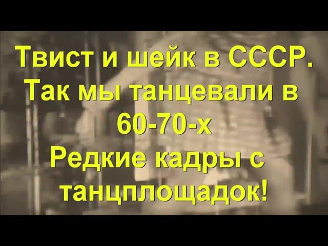 79. Твист и шейк в СССР - так мы танцевали в 60-х и 70-х. Советские танцплощадки - редкие кинокадры!