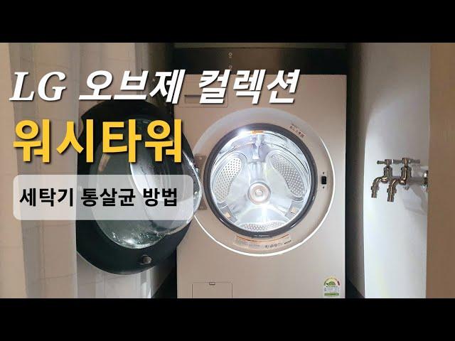 [수미살림] LG 오브제 컬렉션 세탁건조기 일체형 워시타워 세탁조 청소 통살균 방법 @ElectoTube