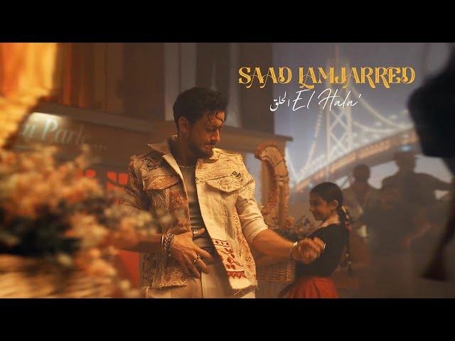 Saad Lamjarred - El Hala' | 2022 | سعد لمجرد  - الحلق