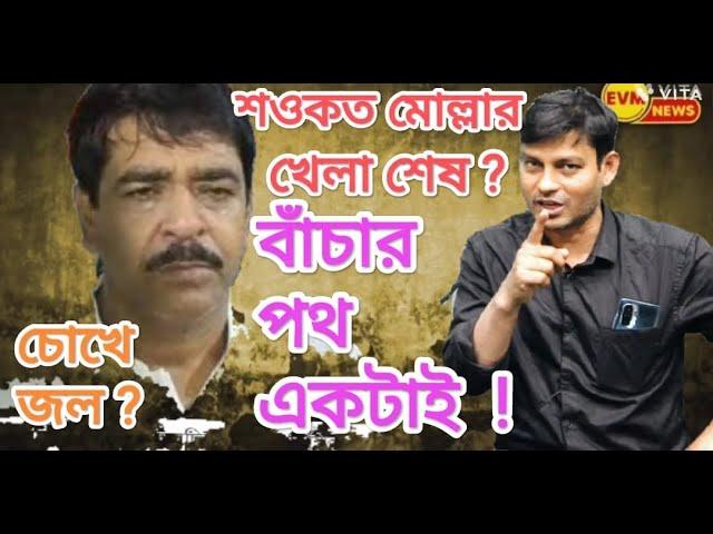 ভাইপো গেল : শওকত মোল্লার খেলা শেষ ? বাঁচার এই একটাই পথ আছে !